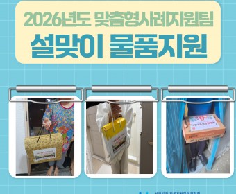 2026년도 맞춤형사례지원팀 '설맞이 물품지원' 실시